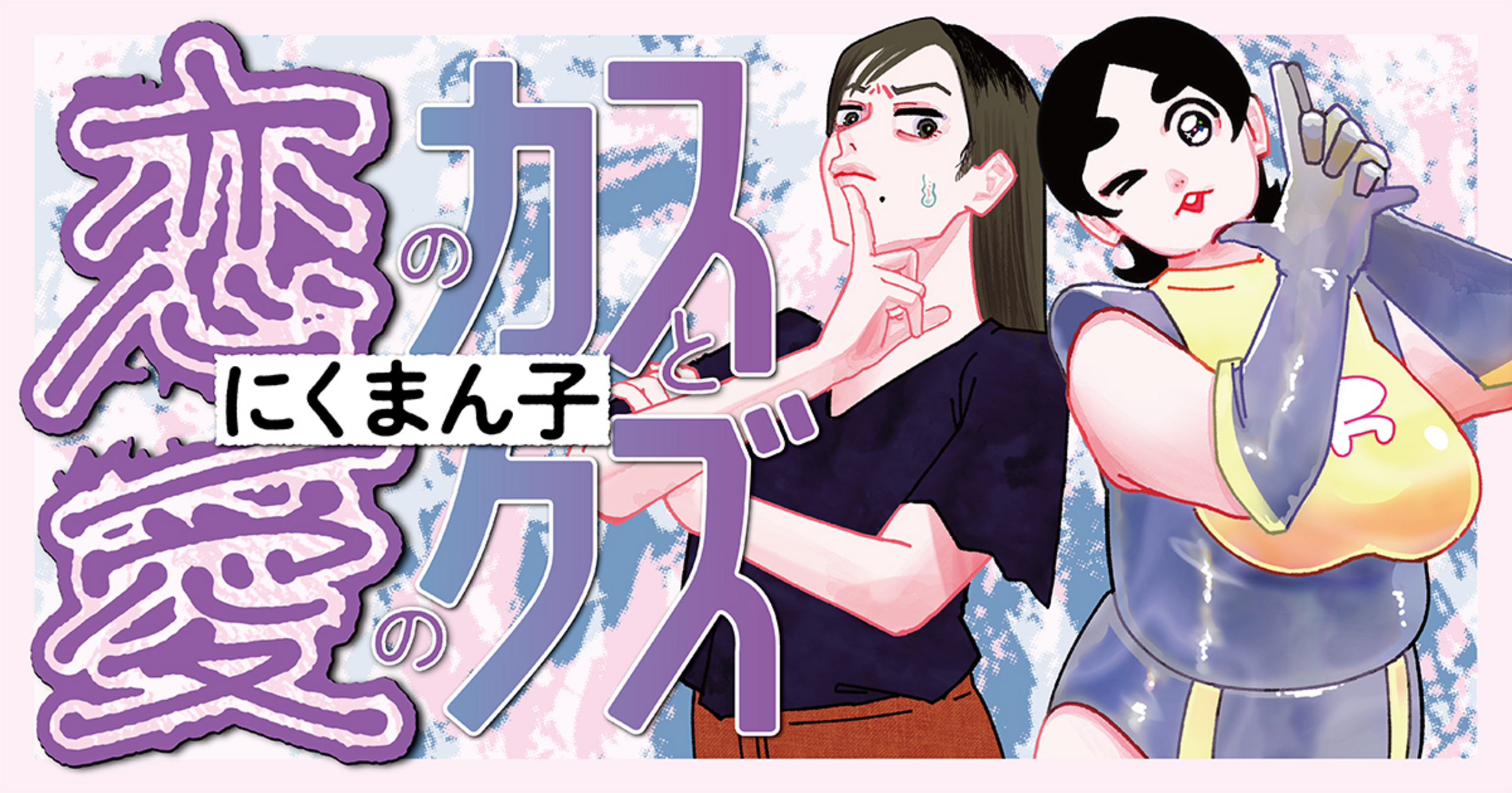 マンガSPA!の作品：恋のカスと愛のクズ