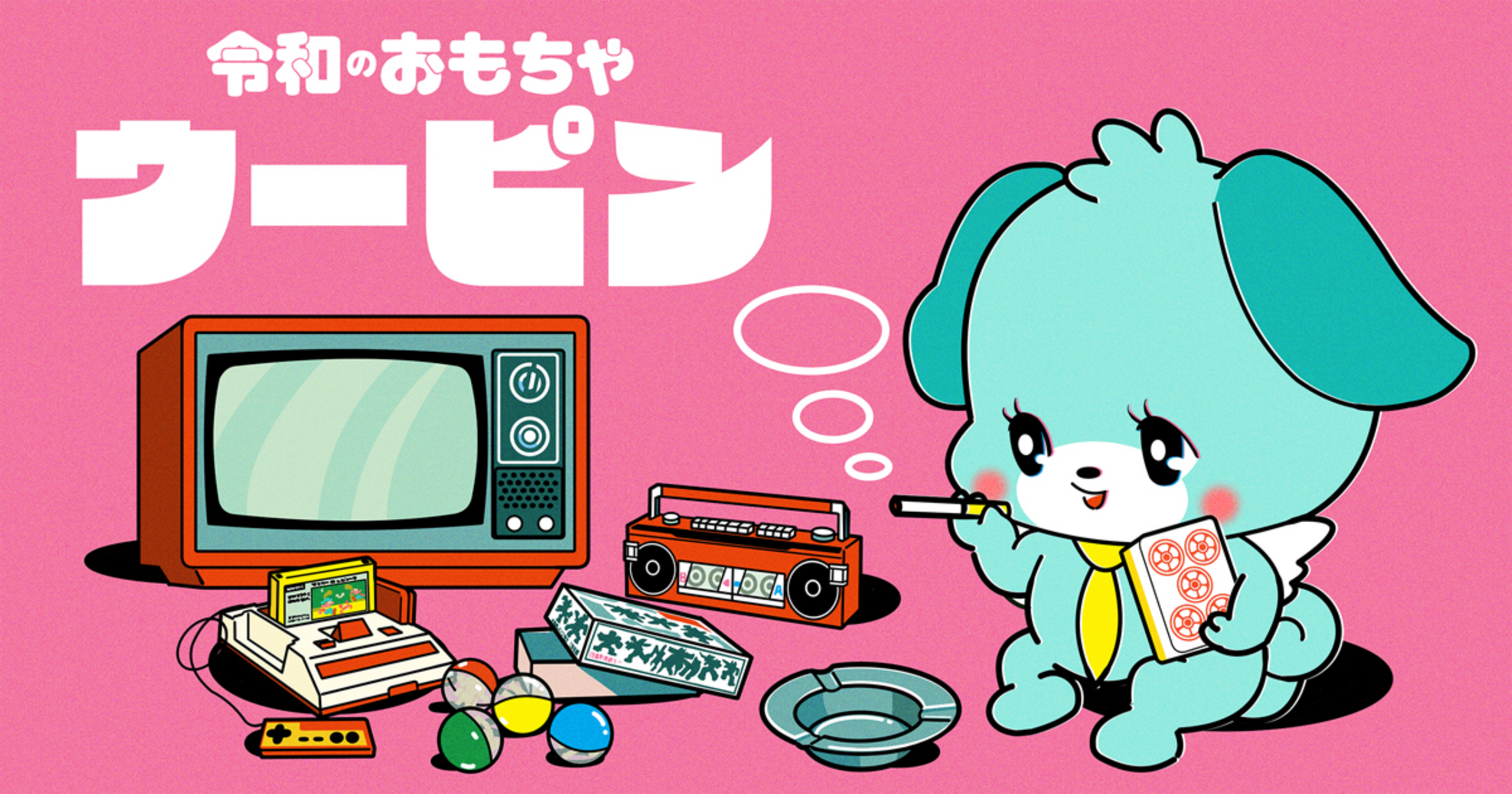 マンガSPA!の作品：令和のおもちゃ ウーピン