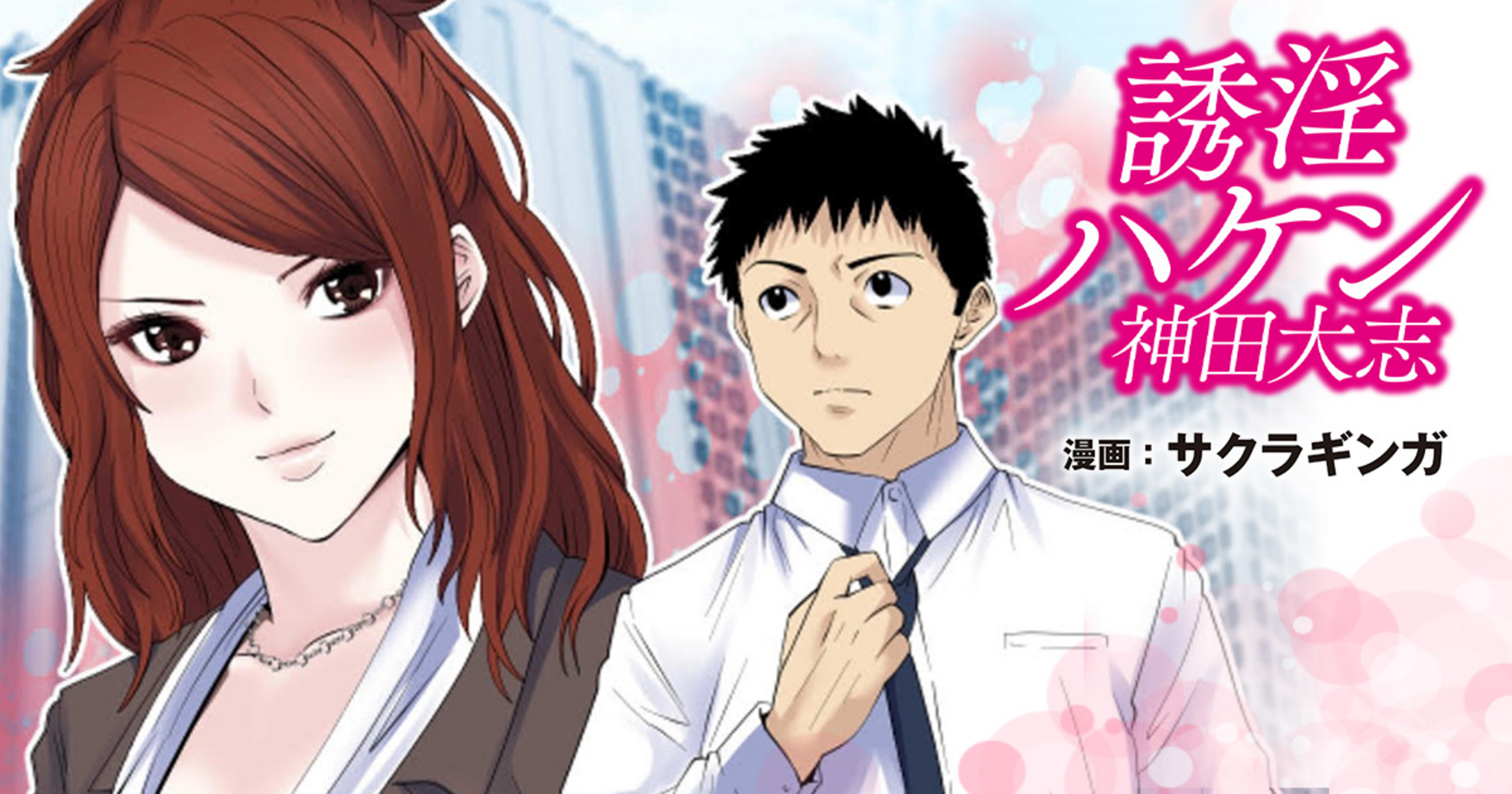 マンガSPA!の作品：誘淫ハケン神田大志