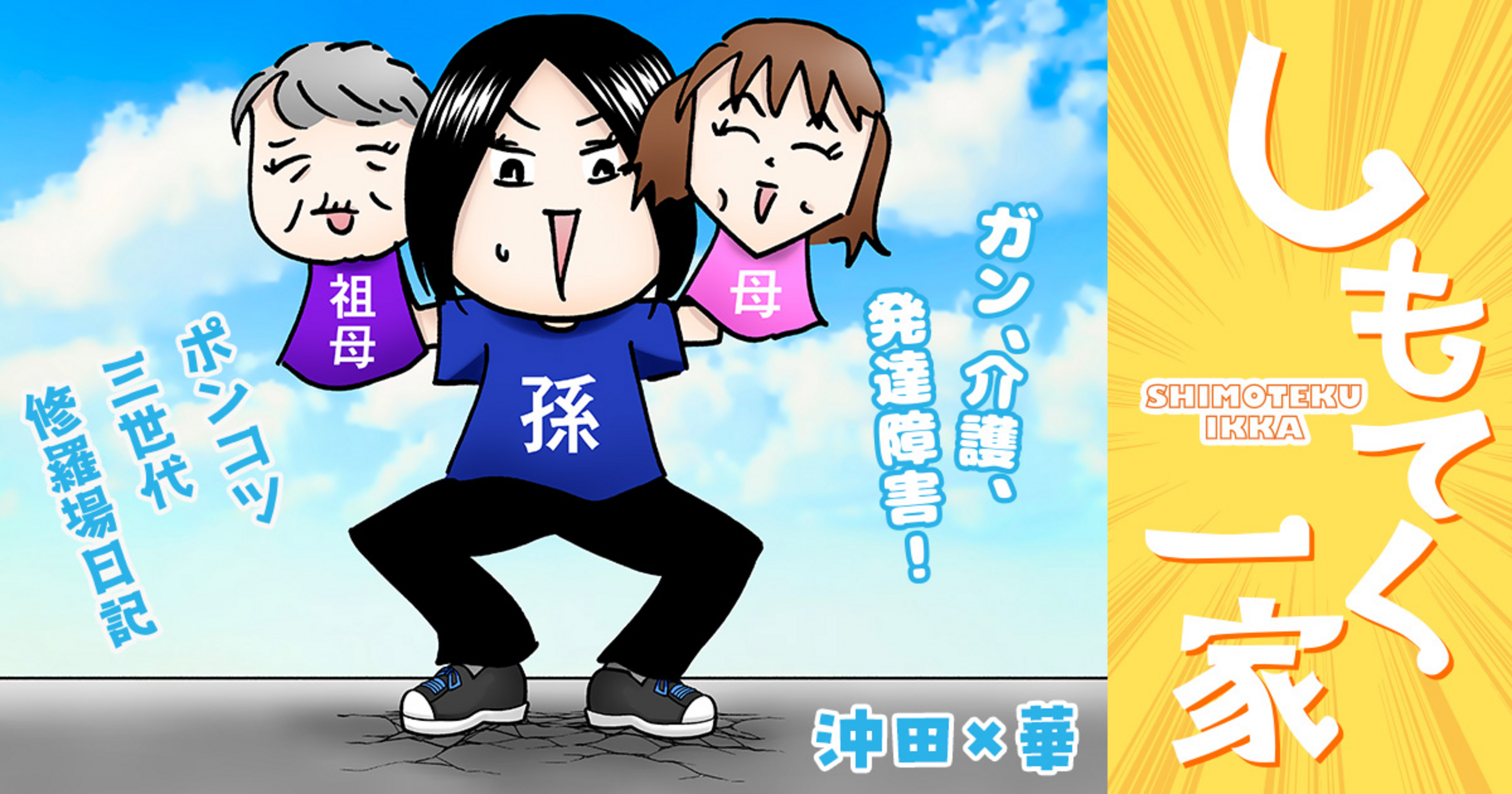 マンガSPA!の作品：しもてく一家 〜ガン、介護、発達障害！ポンコツ三世代修羅場日記〜