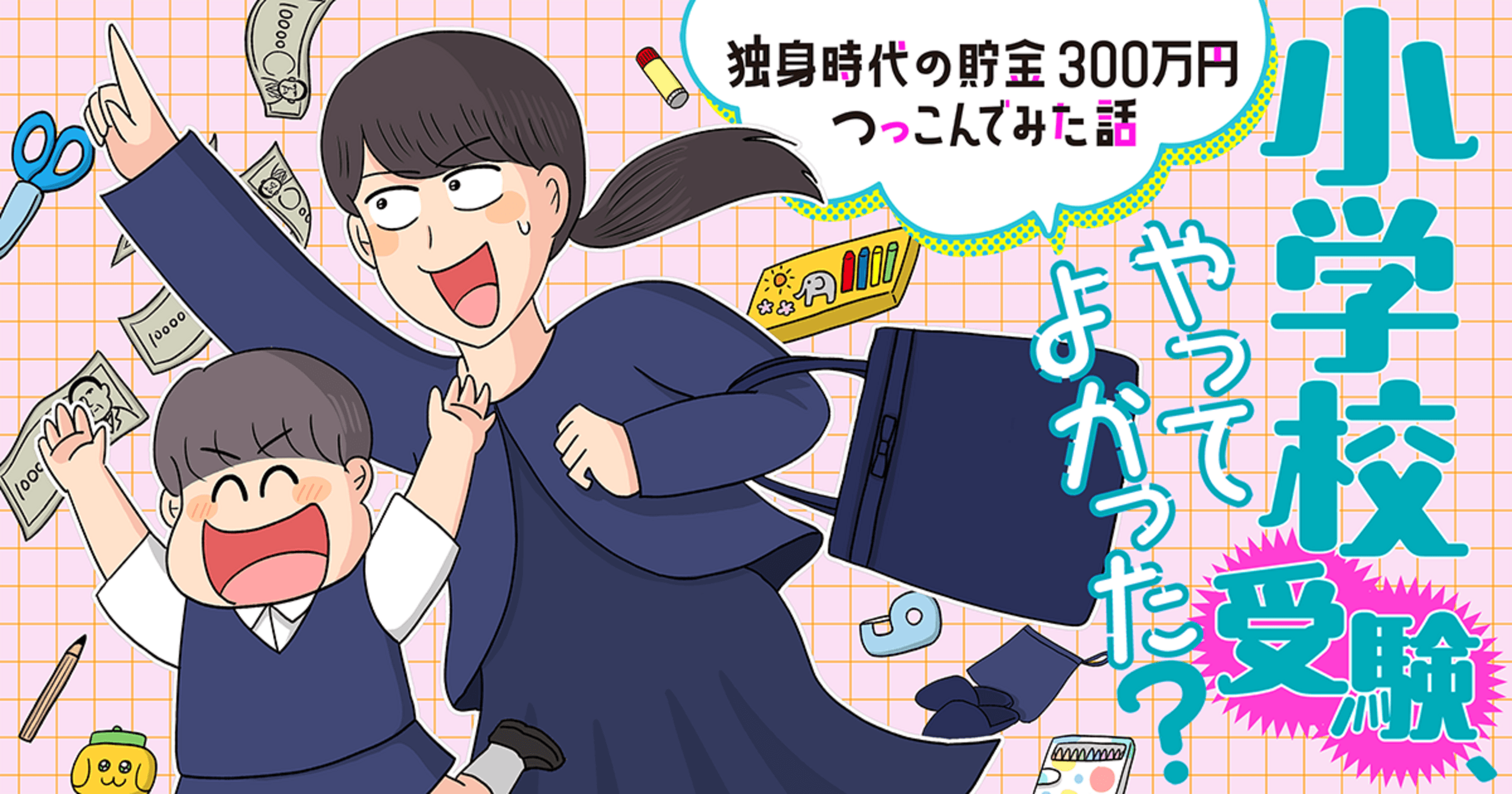 マンガSPA!の作品：小学校受験、やってよかった？ー独身時代の貯金300万円つっこんでみた話ー