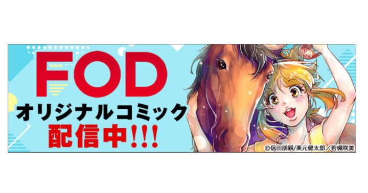 【お知らせ】FODオリジナルコミックの出張連載開始!