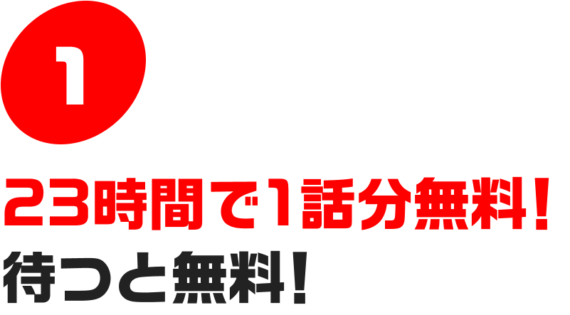 1.23時間で1話分無料！待つと無料！
