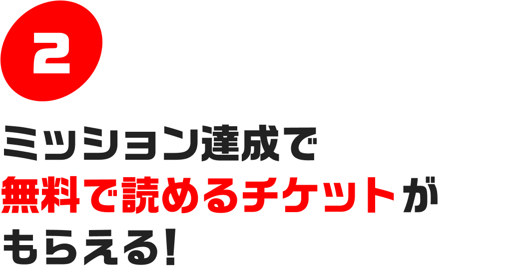 2.ミッション達成で無料で読めるチケットがもらえる！