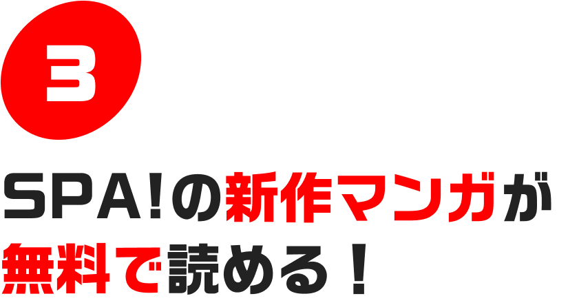 3.SPA!の新作マンガが無料で読める！