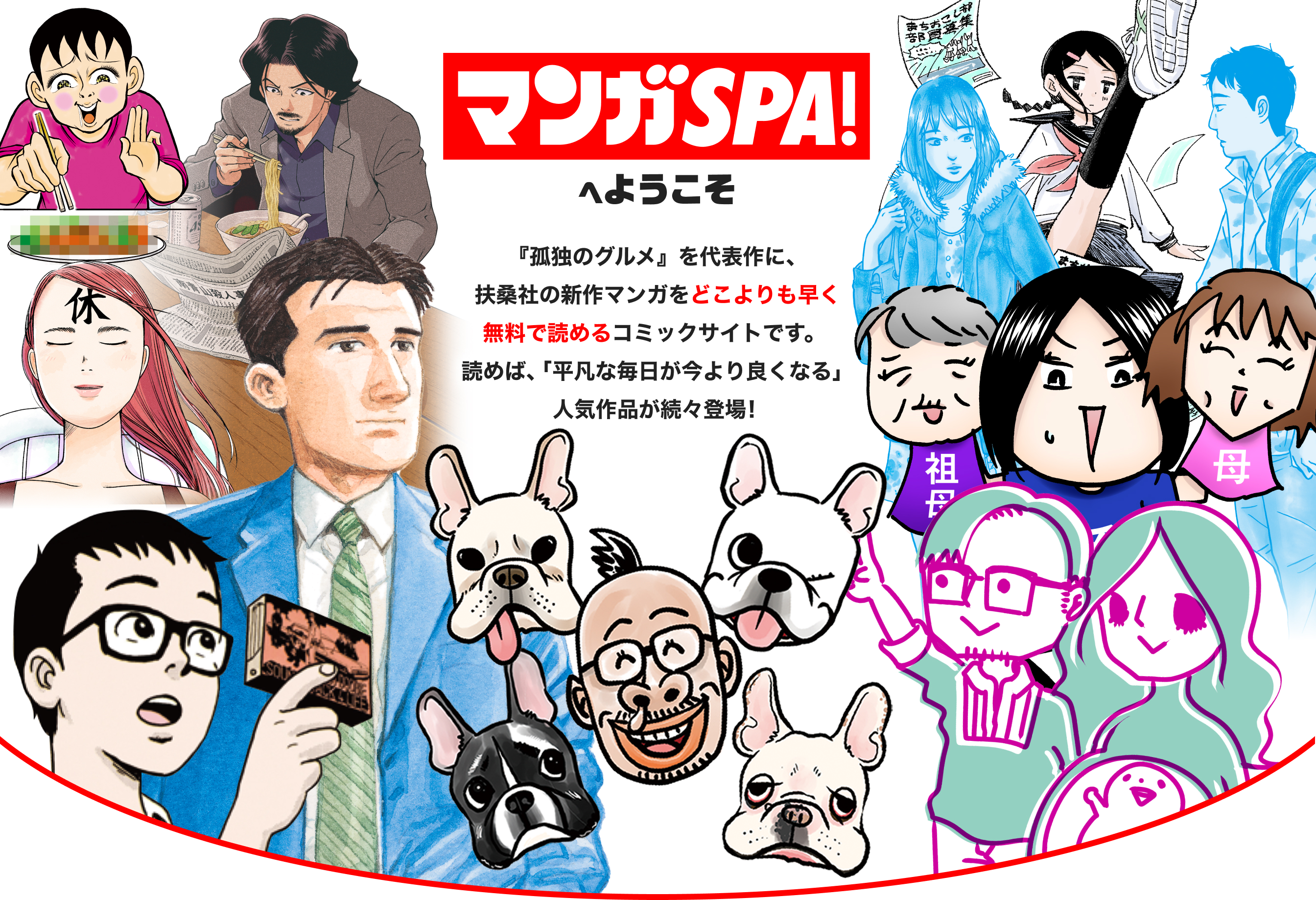 マンガSPA!へようこそ - 『孤独のグルメ』を代表作に、扶桑社の新作マンガをどこよりも早く無料で読めるコミックサイトです。 読めば、「平凡な毎日が今より良くなる」人気作品が続々登場！