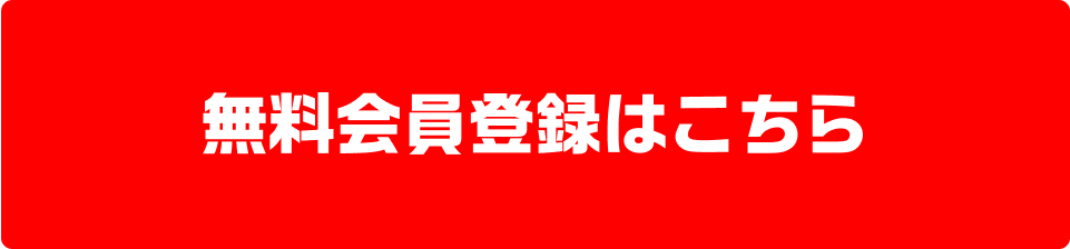 無料会員登録はこちら
