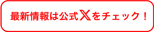最新情報は公式Xをチェック！