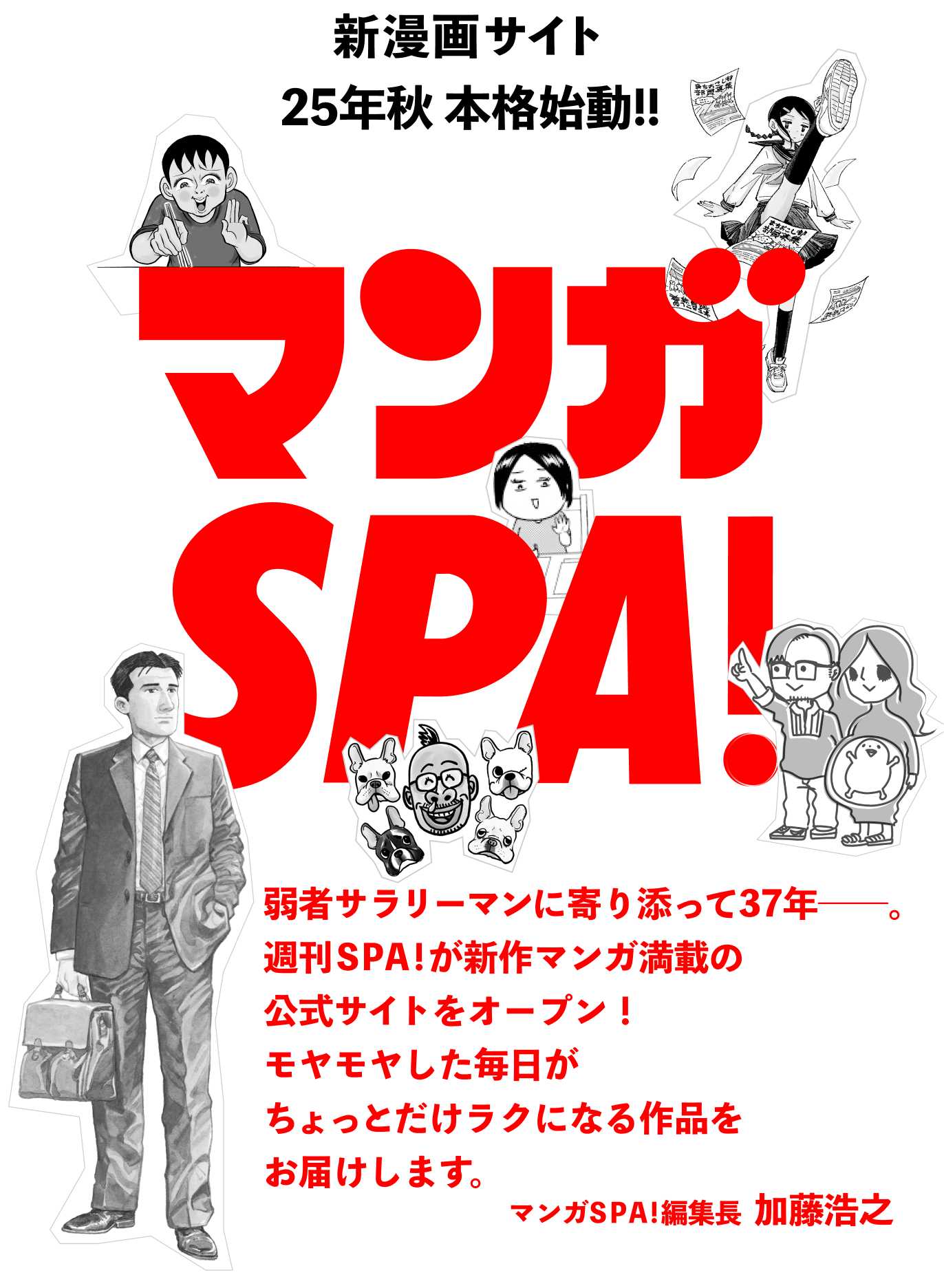 マンガSPA!